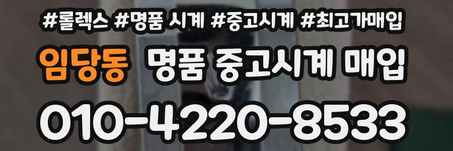 임당동 명품 중고시계 매입