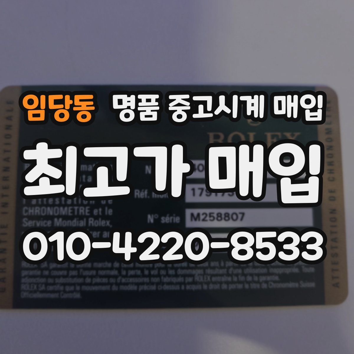 임당동 명품 중고시계 매입