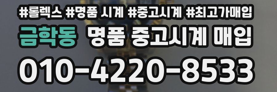 금학동 명품 중고시계 매입