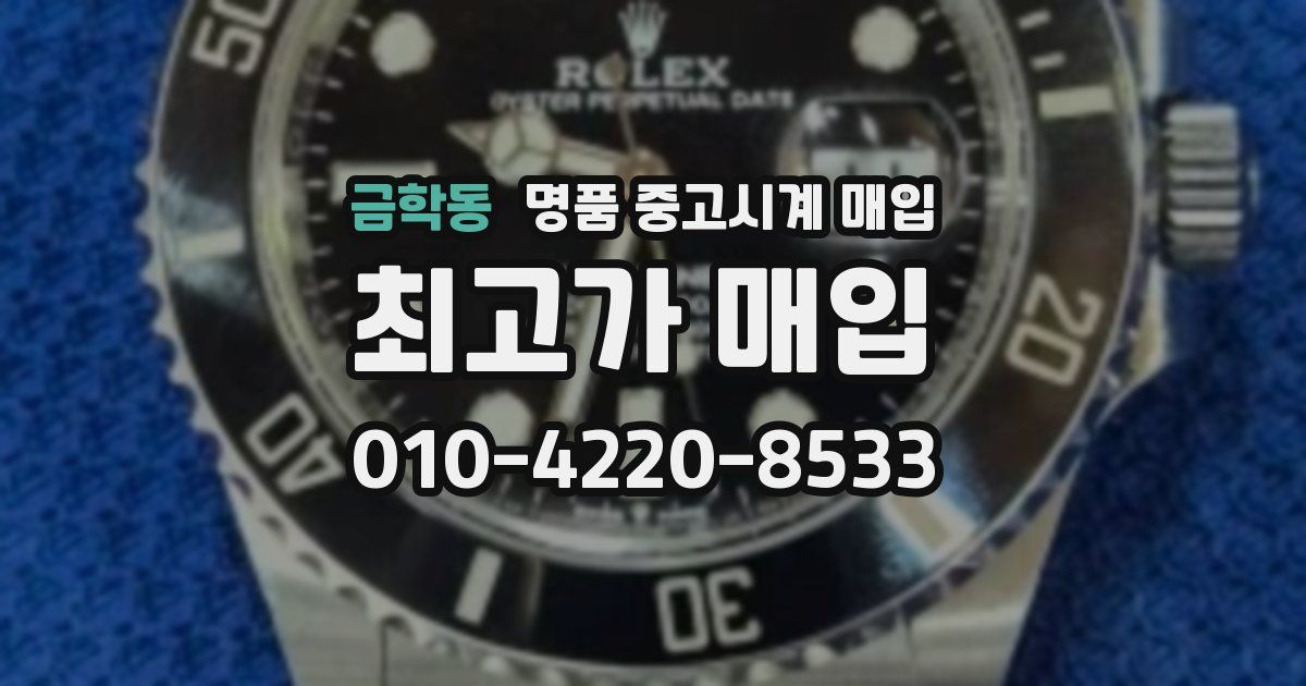 금학동 명품 중고시계 매입
