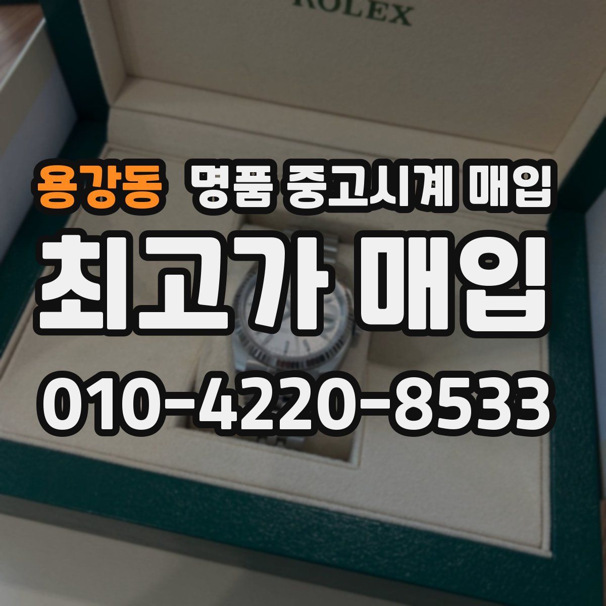 용강동 명품 중고시계 매입