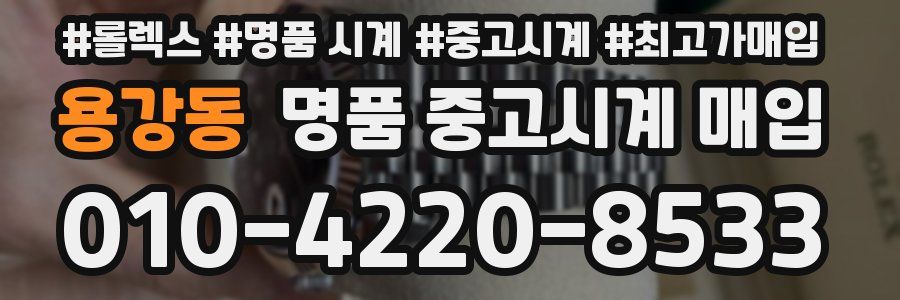용강동 명품 중고시계 매입