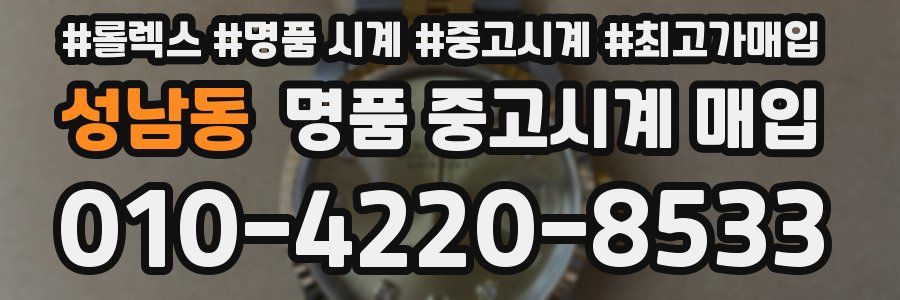 성남동 명품 중고시계 매입