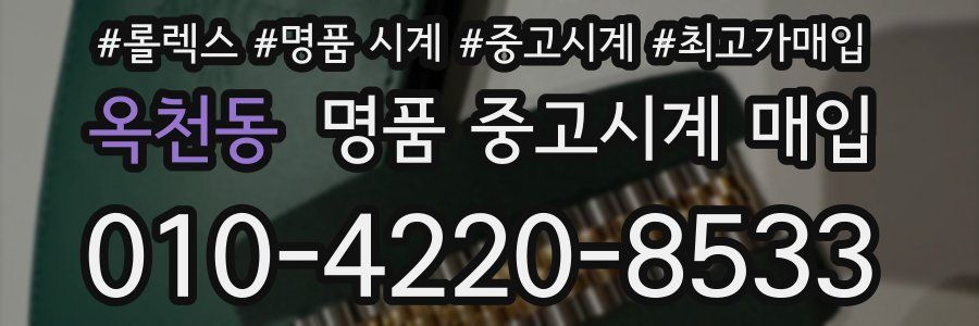 옥천동 명품 중고시계 매입