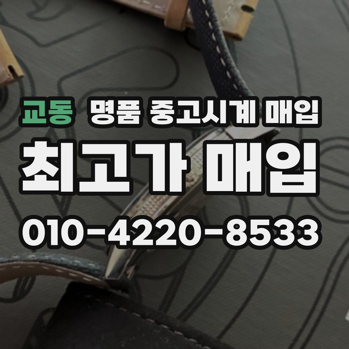 교동 명품 중고시계 매입 시 보증서가 중요한 이유