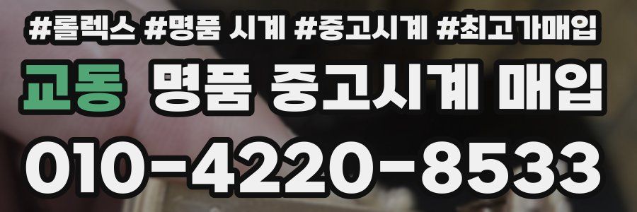 교동 명품 중고시계 매입