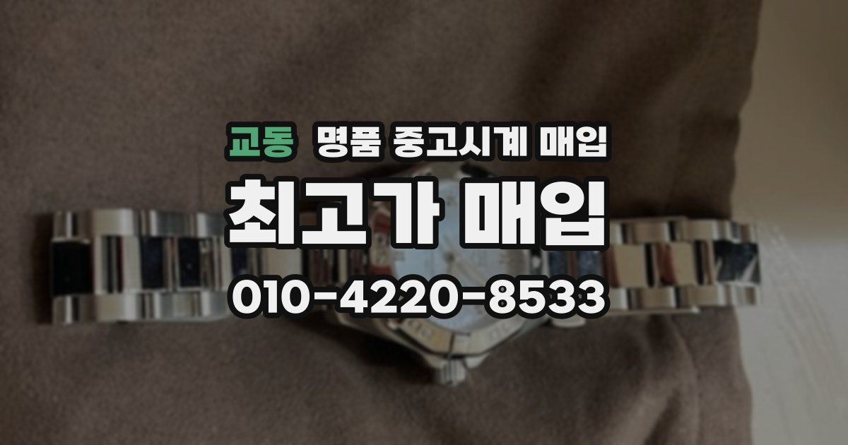 교동 명품 중고시계 매입