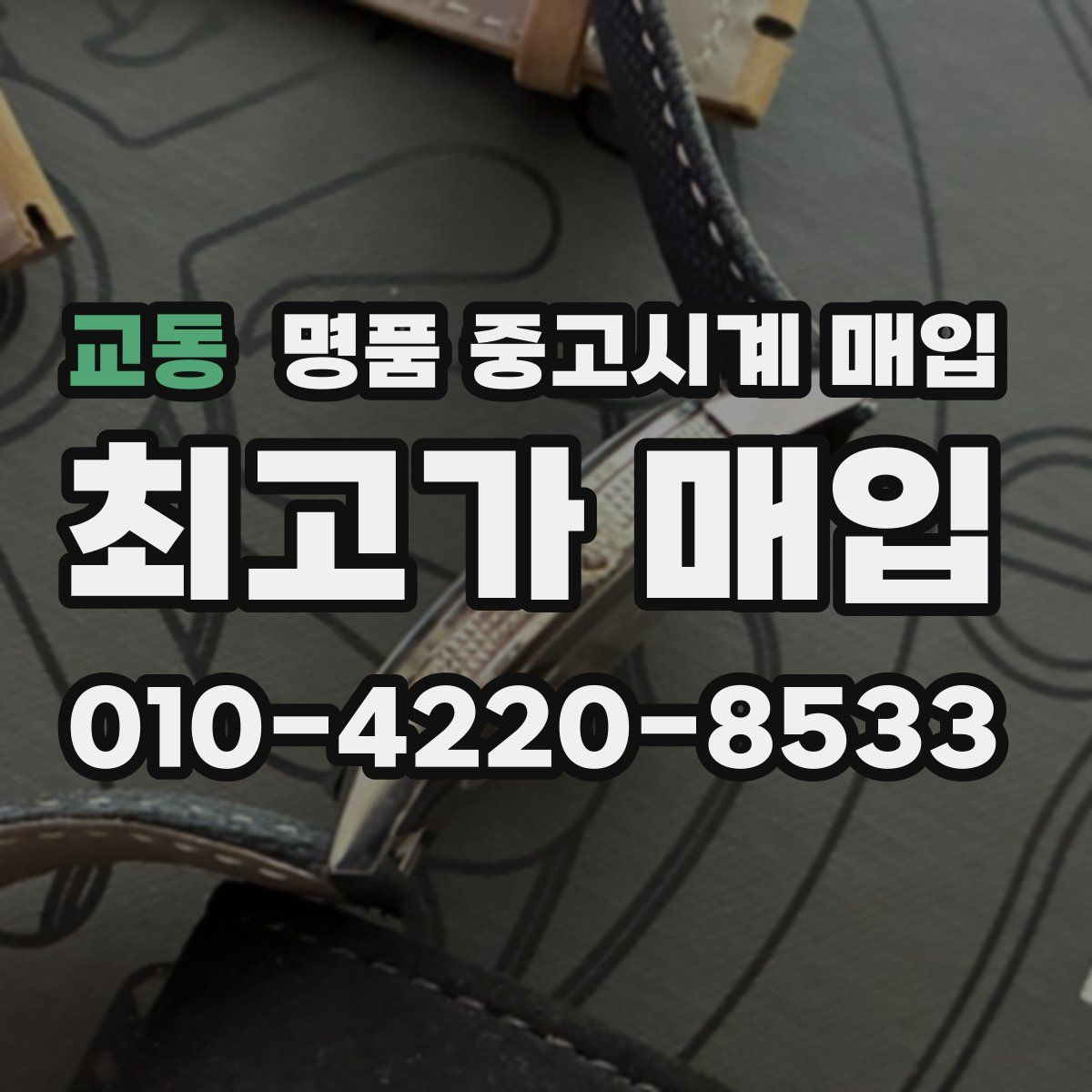 교동 명품 중고시계 매입