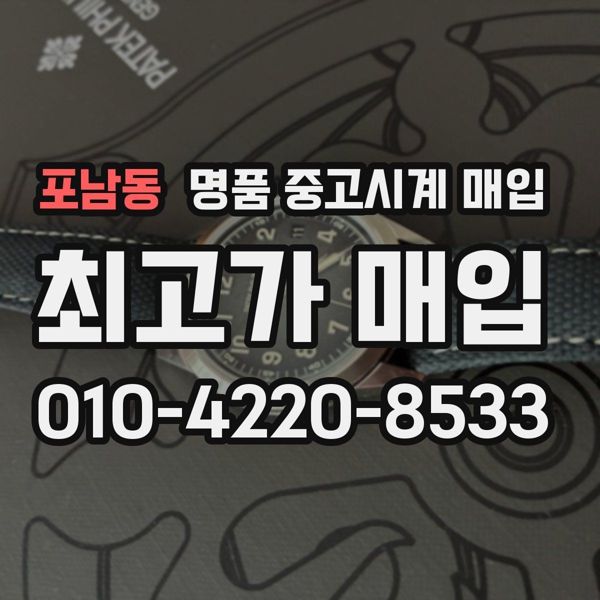포남동 명품 중고시계 매입 가능 모델을 살펴보는 방법