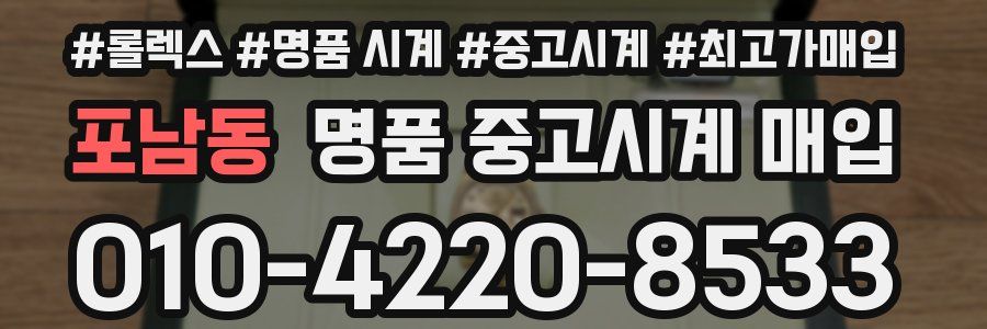 포남동 명품 중고시계 매입