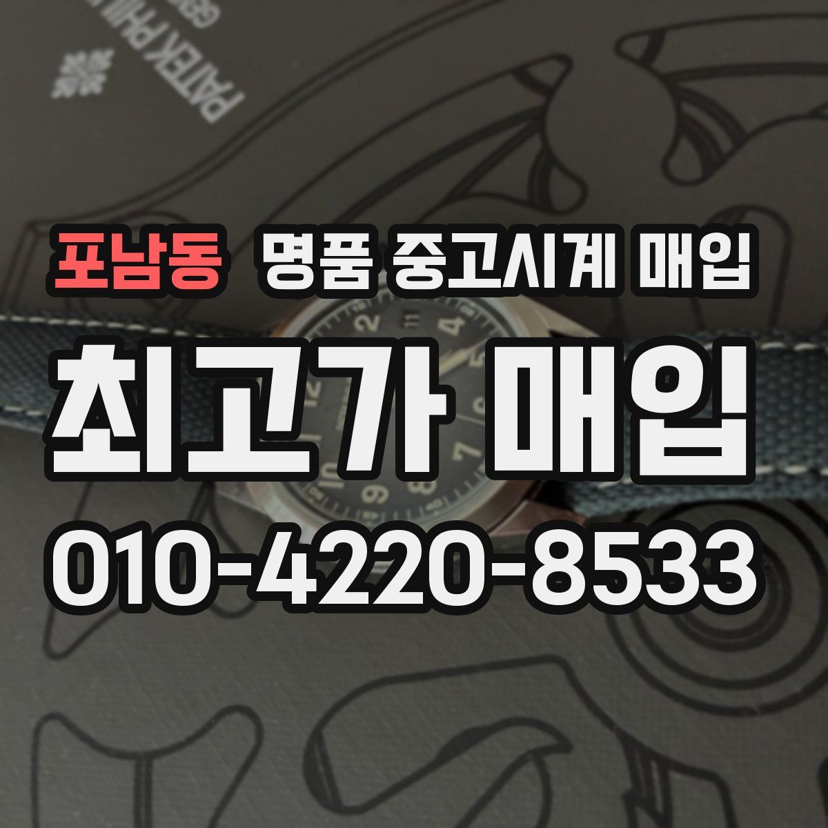 포남동 명품 중고시계 매입