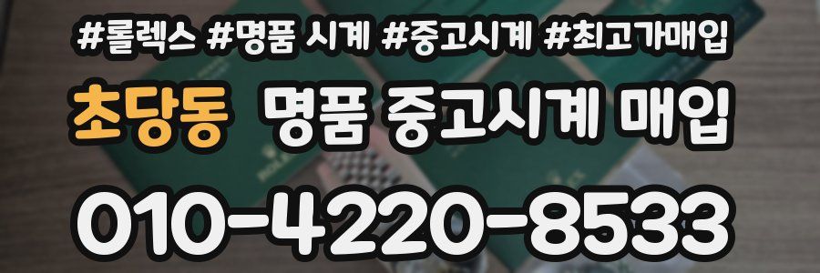 초당동 명품 중고시계 매입