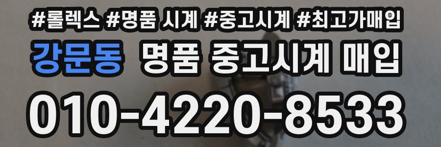 강문동 명품 중고시계 매입