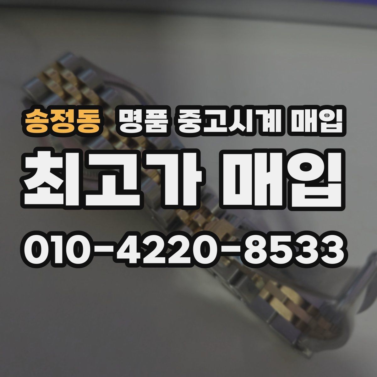 송정동 명품 중고시계 매입 문의가 많은 브랜드 살펴보기