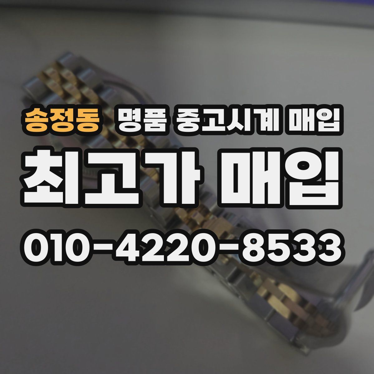 송정동 명품 중고시계 매입