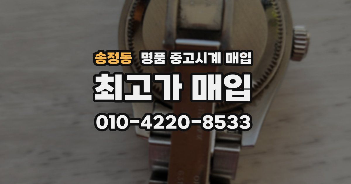 송정동 명품 중고시계 매입