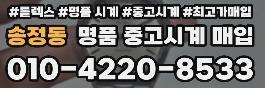 송정동 명품 중고시계 매입