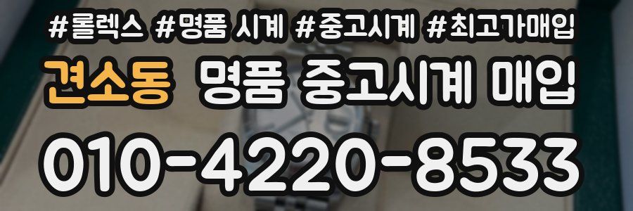 견소동 명품 중고시계 매입