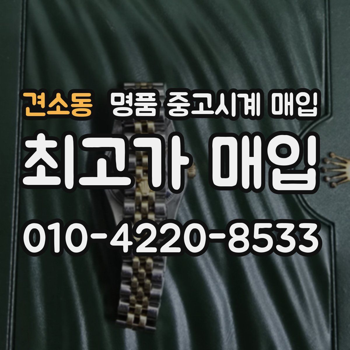 견소동 명품 중고시계 매입
