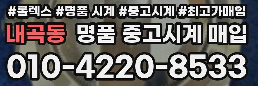 내곡동 명품 중고시계 매입