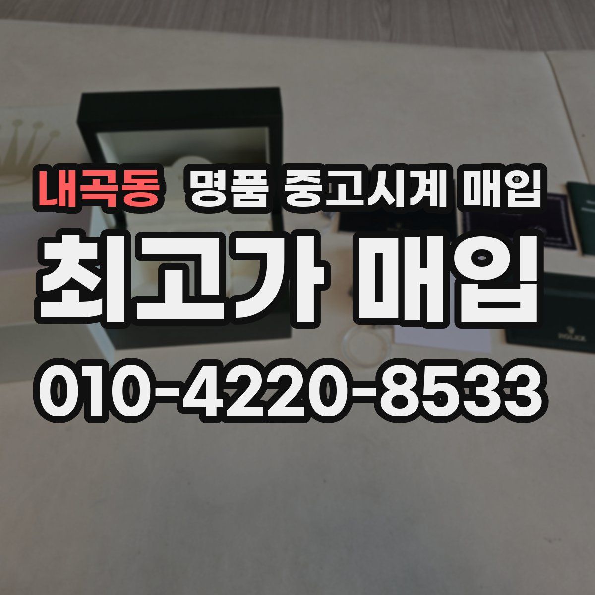 내곡동 명품 중고시계 매입