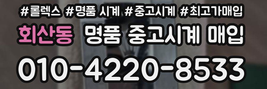회산동 명품 중고시계 매입