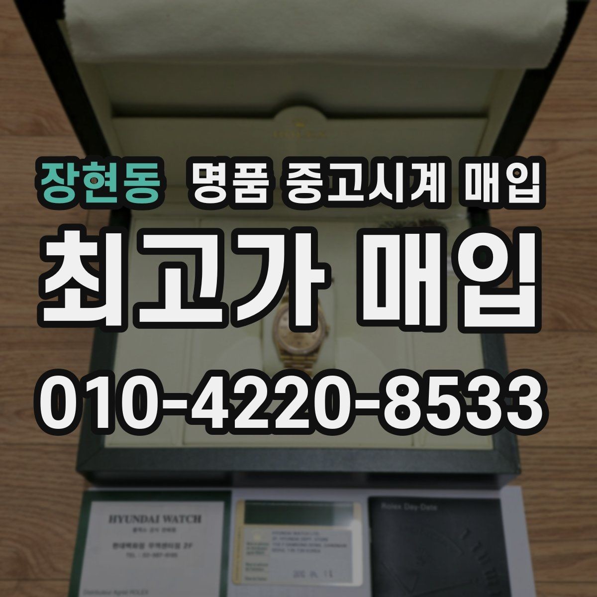 장현동 명품 중고시계 매입 상담 예약 전에 준비할 정보