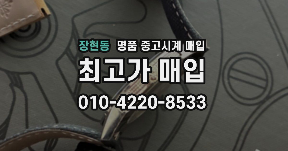 장현동 명품 중고시계 매입
