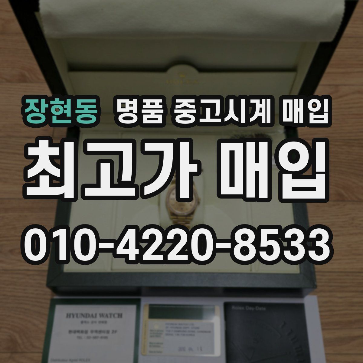 장현동 명품 중고시계 매입