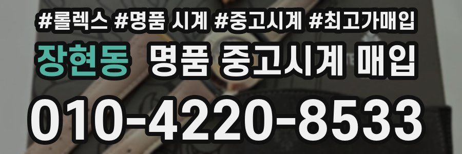 장현동 명품 중고시계 매입