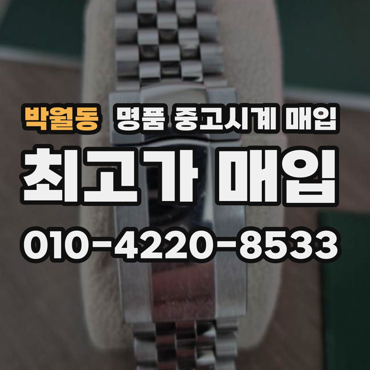 박월동 명품 중고시계 매입
