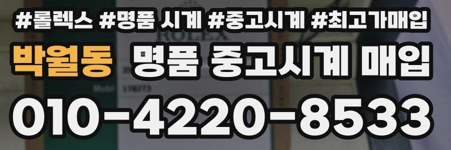박월동 명품 중고시계 매입