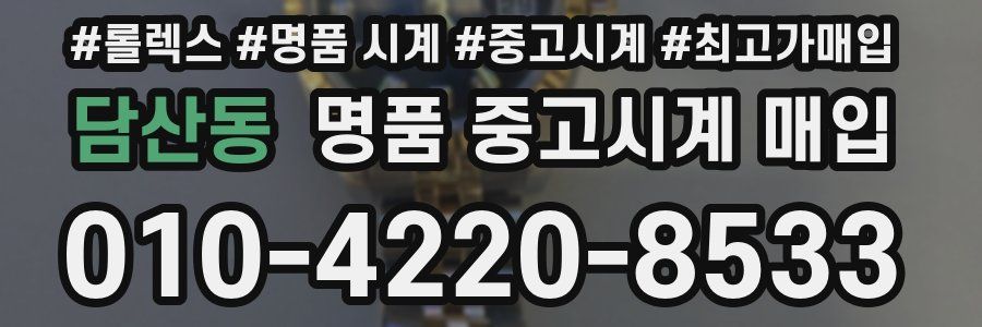 담산동 명품 중고시계 매입
