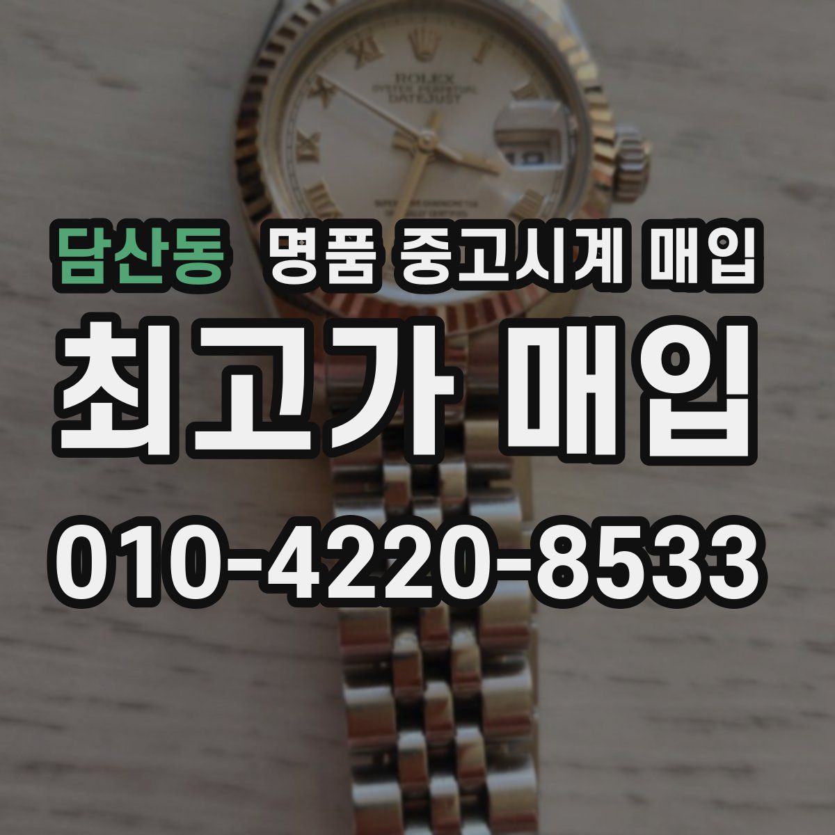담산동 명품 중고시계 매입