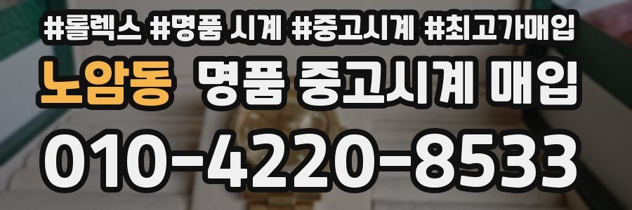 노암동 명품 중고시계 매입