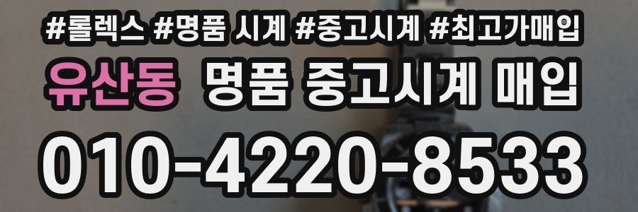 유산동 명품 중고시계 매입