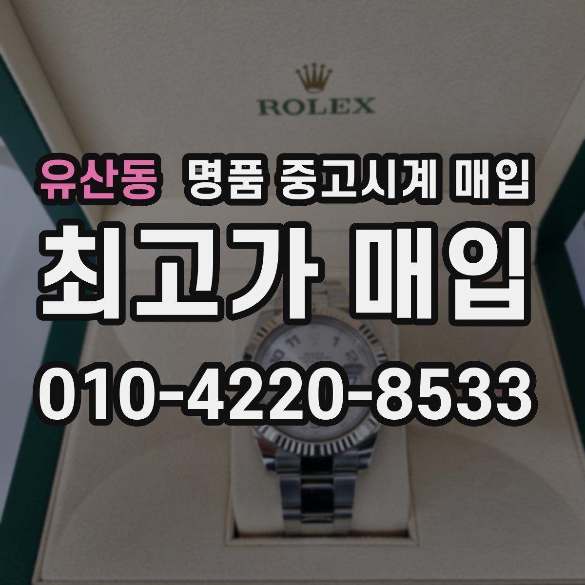 유산동 명품 중고시계 매입