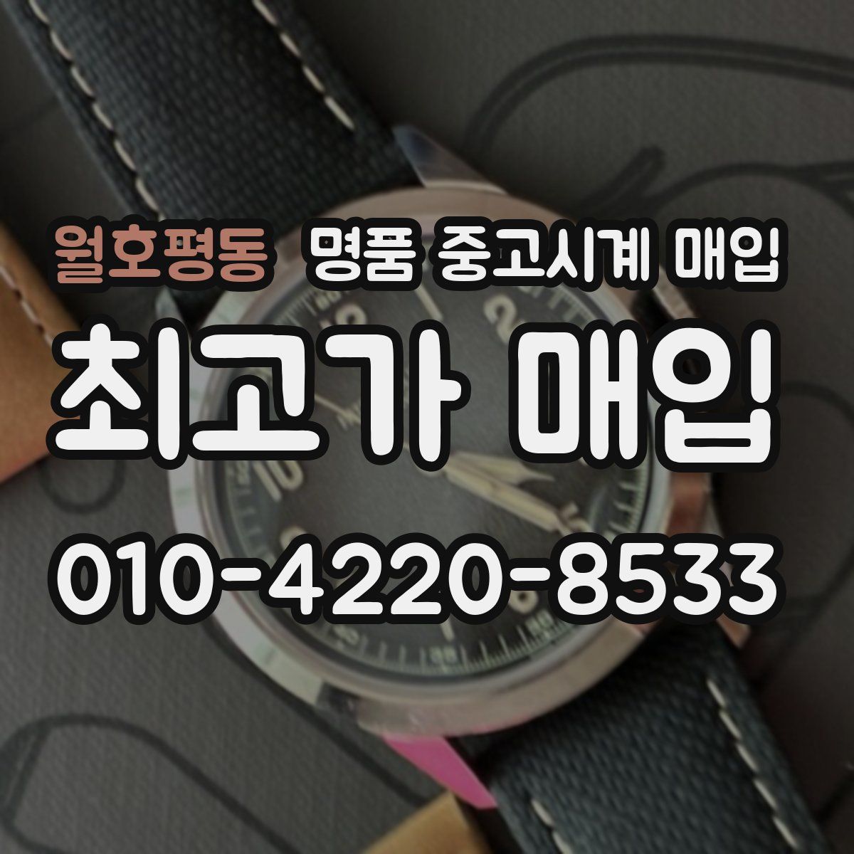 월호평동 명품 중고시계 매입