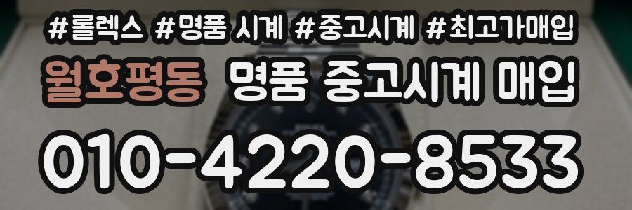 월호평동 명품 중고시계 매입