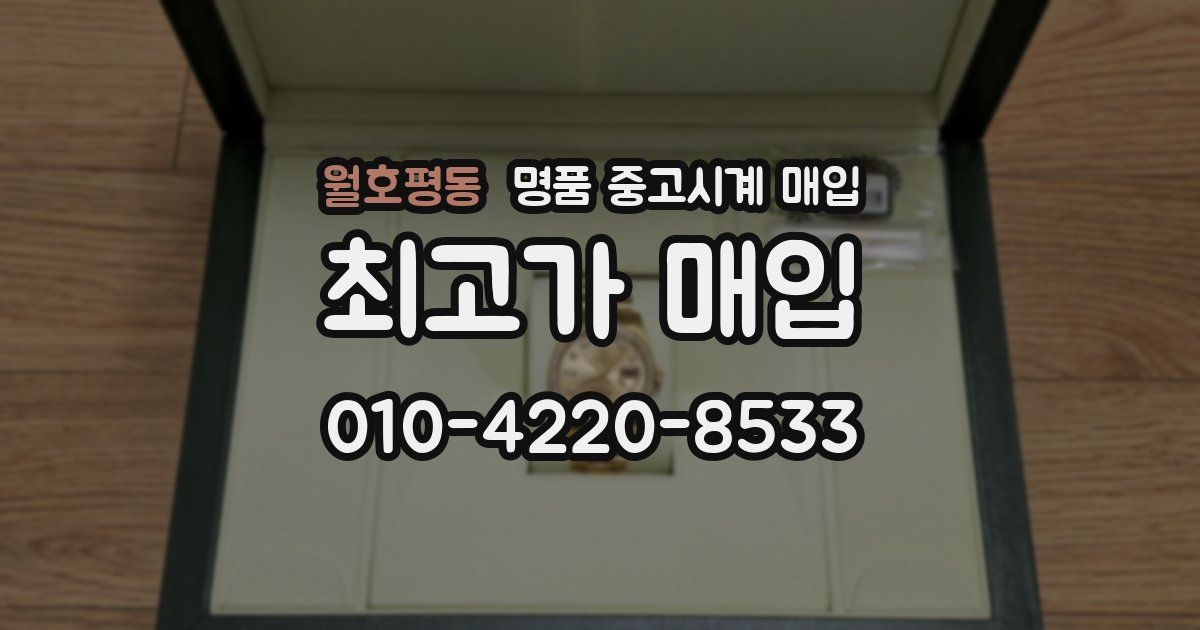 월호평동 명품 중고시계 매입