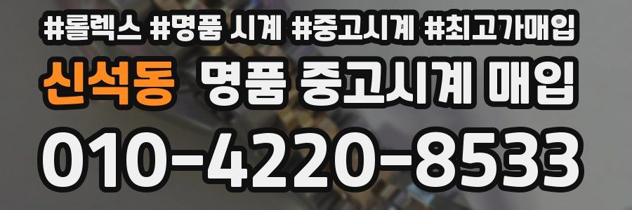 신석동 명품 중고시계 매입