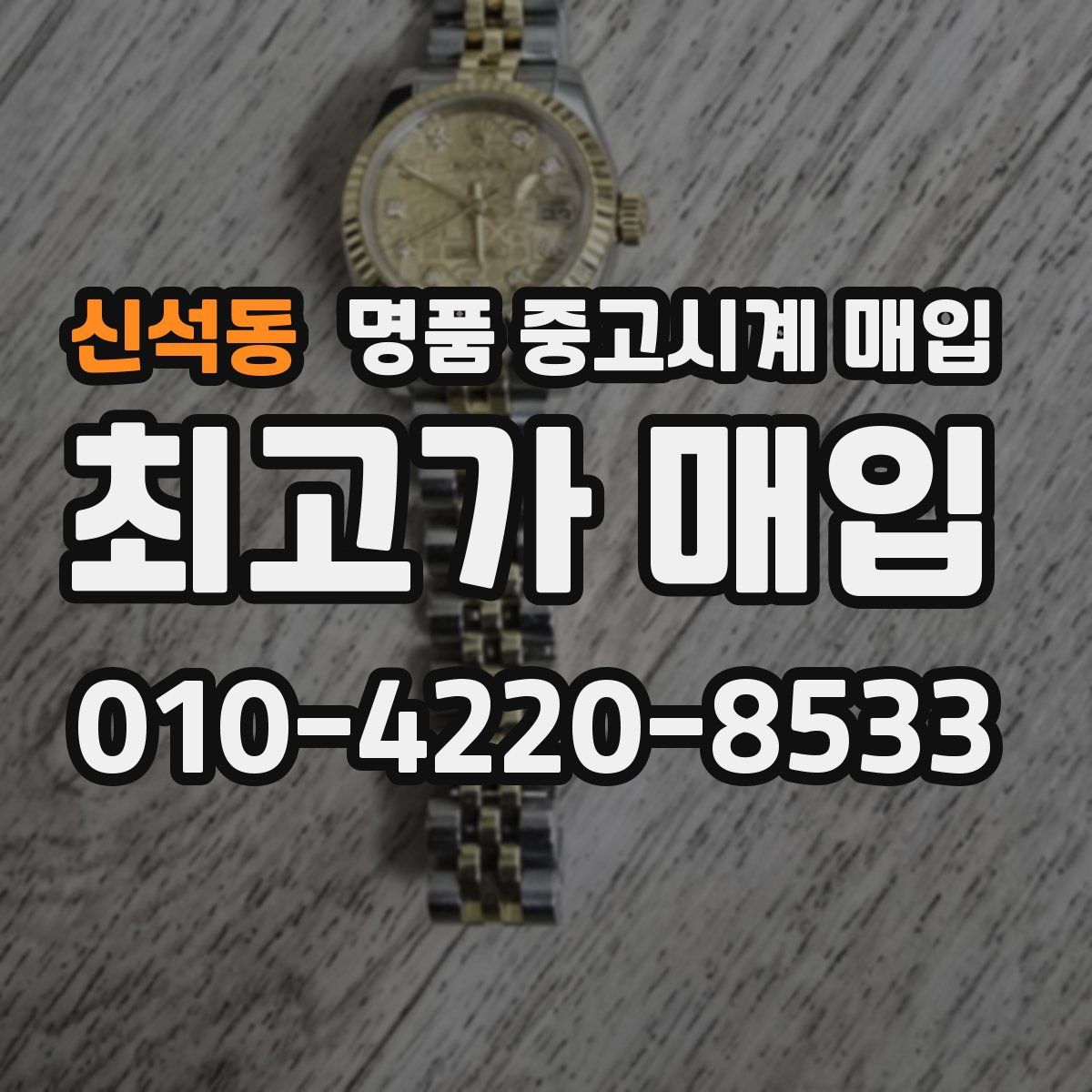 신석동 명품 중고시계 매입