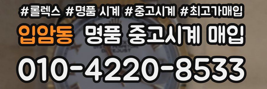 입암동 명품 중고시계 매입