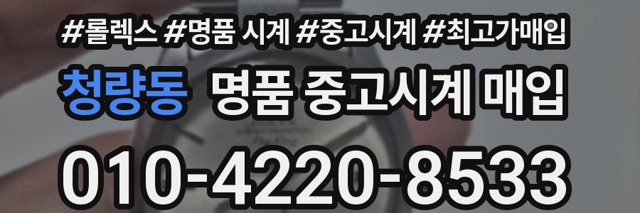 청량동 명품 중고시계 매입