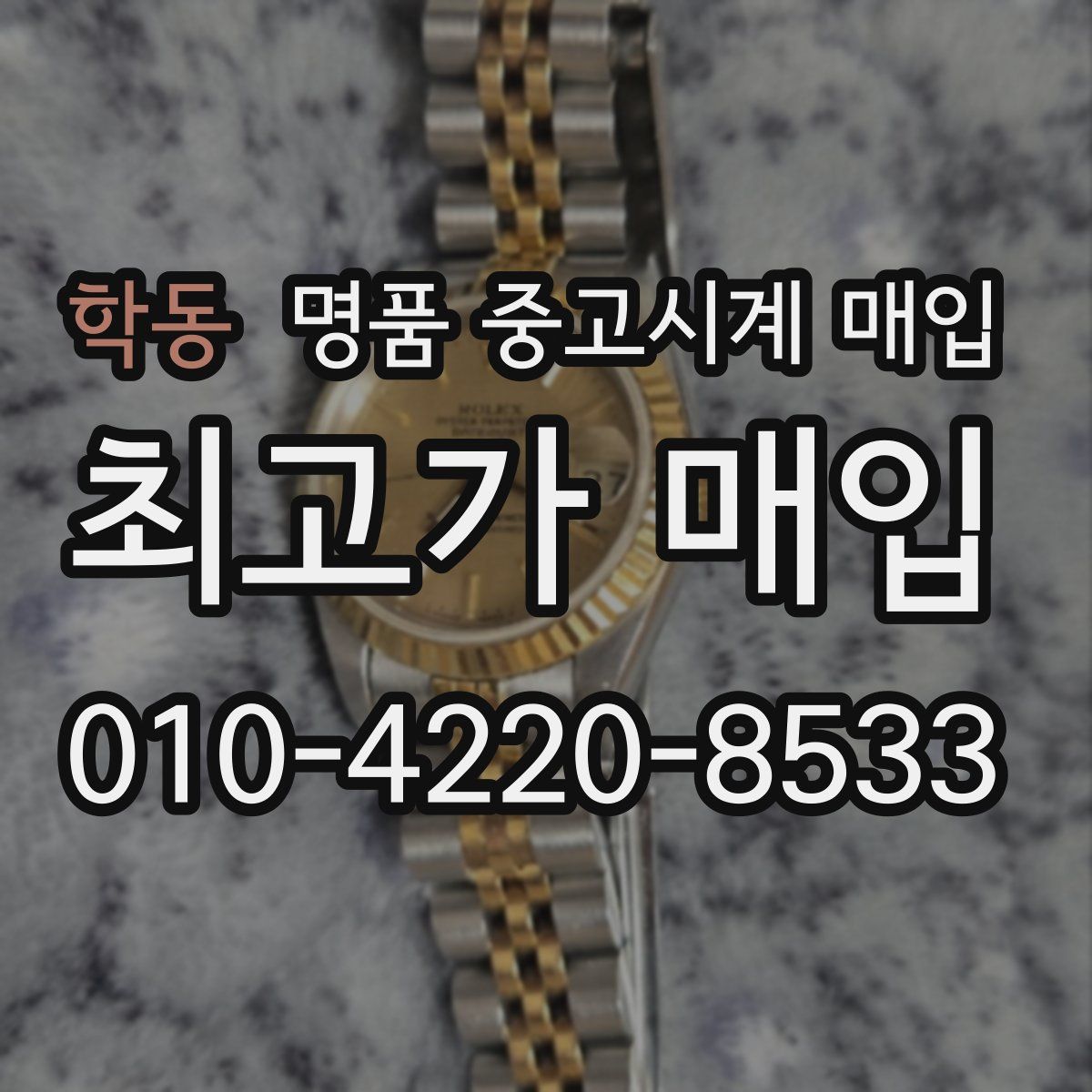 학동 명품 중고시계 매입