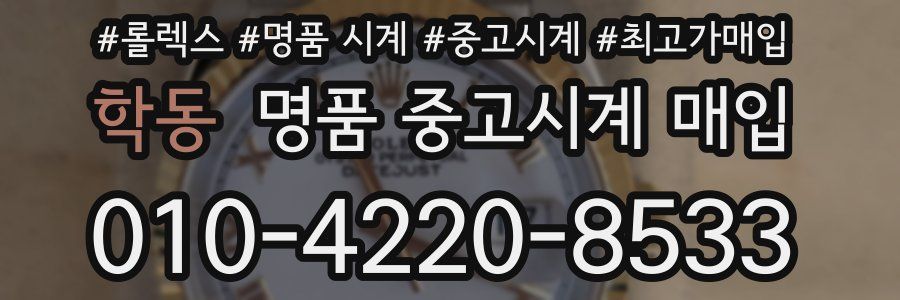 학동 명품 중고시계 매입