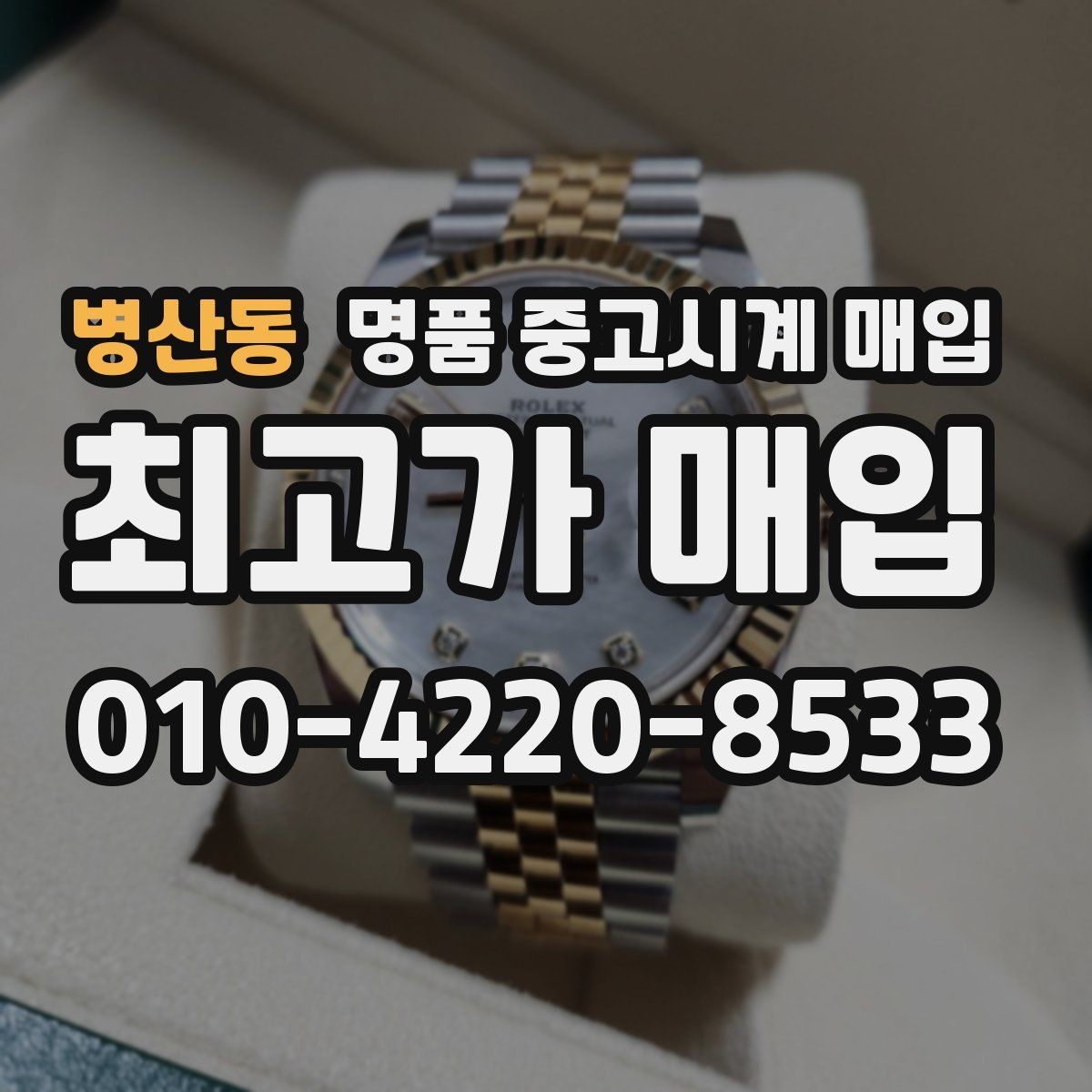 병산동 명품 중고시계 매입 시 박스 유무가 미치는 차이