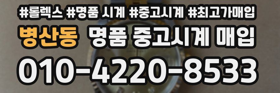 병산동 명품 중고시계 매입