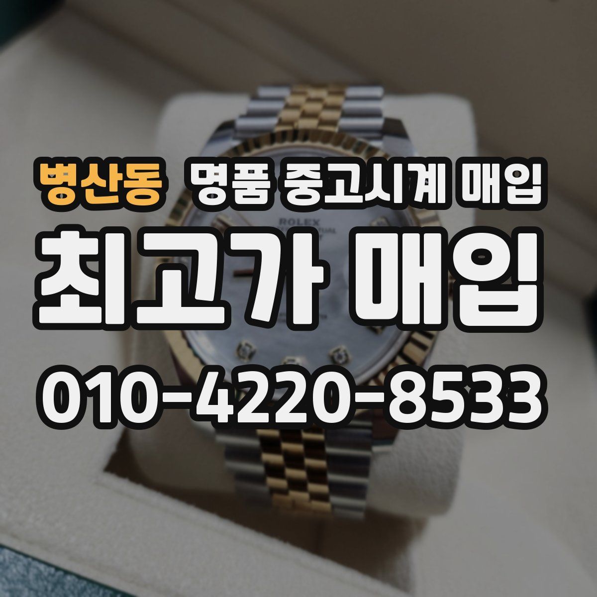 병산동 명품 중고시계 매입