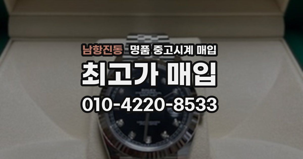 남항진동 명품 중고시계 매입